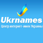 UkrNames - аккредитованный регистратор доменов